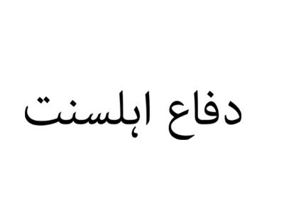 Difaah Lesunnat