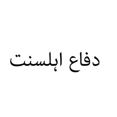 Difaah Lesunnat